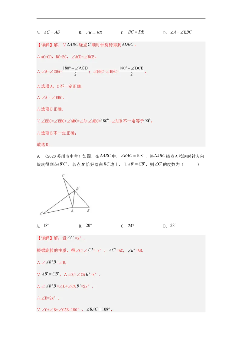 23.1旋转（备作业）-九年级数学上册同步备课系列（人教版）（解析版）_初中数学人教版_9上-初中数学人教版_06习题试卷_1同步练习_同步练习（第3套）