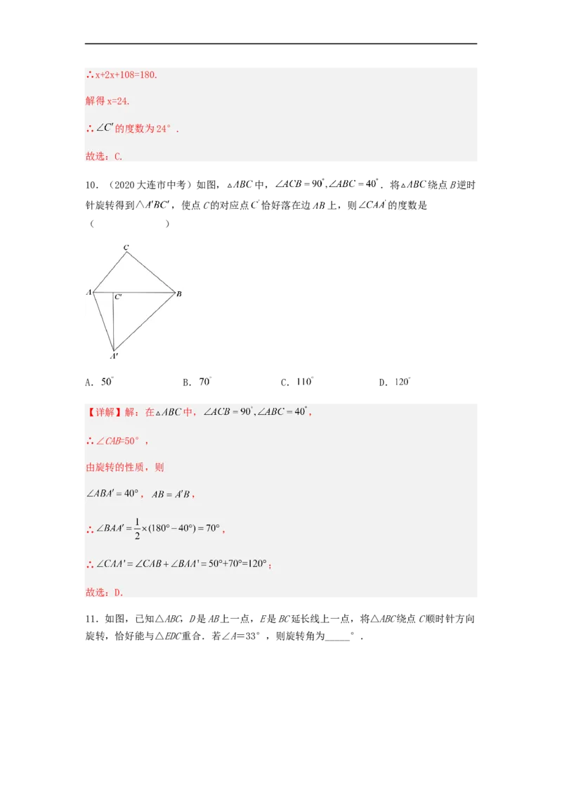23.1旋转（备作业）-九年级数学上册同步备课系列（人教版）（解析版）_初中数学人教版_9上-初中数学人教版_06习题试卷_1同步练习_同步练习（第3套）