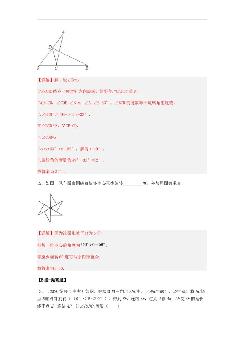 23.1旋转（备作业）-九年级数学上册同步备课系列（人教版）（解析版）_初中数学人教版_9上-初中数学人教版_06习题试卷_1同步练习_同步练习（第3套）