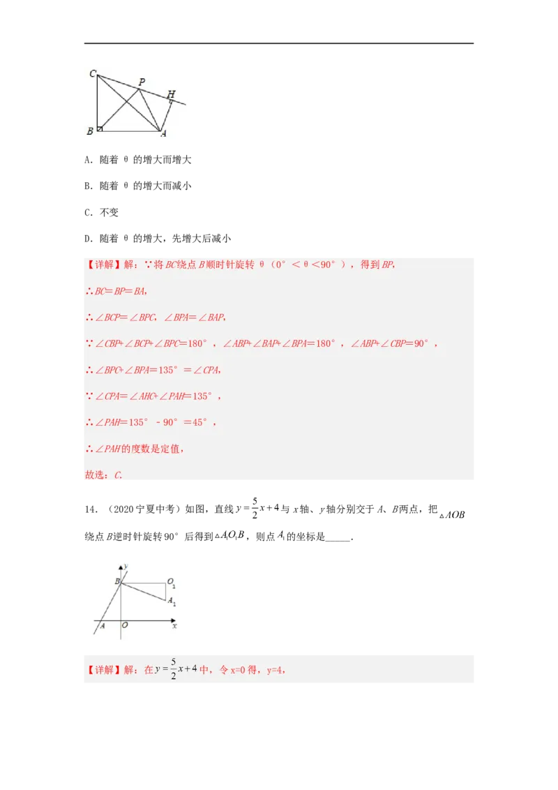 23.1旋转（备作业）-九年级数学上册同步备课系列（人教版）（解析版）_初中数学人教版_9上-初中数学人教版_06习题试卷_1同步练习_同步练习（第3套）
