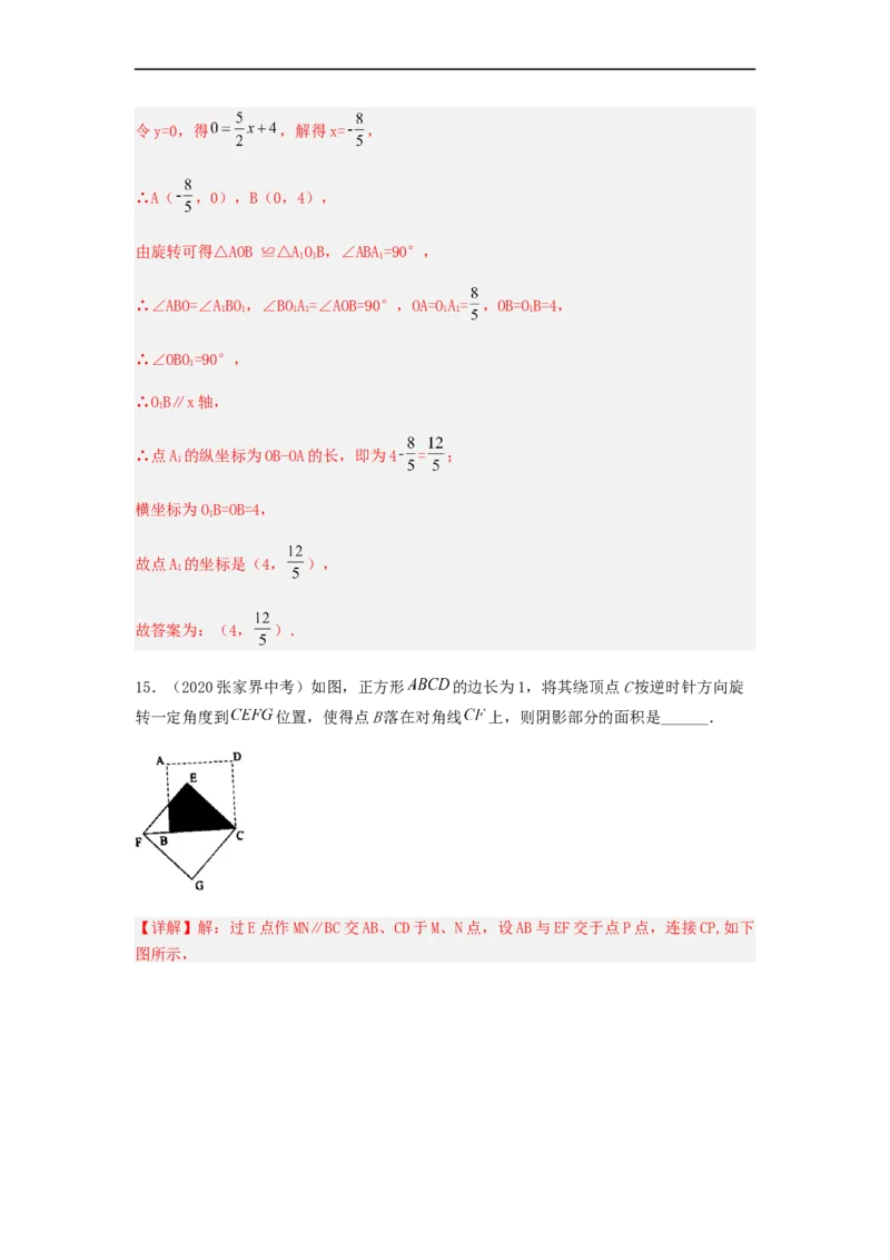 23.1旋转（备作业）-九年级数学上册同步备课系列（人教版）（解析版）_初中数学人教版_9上-初中数学人教版_06习题试卷_1同步练习_同步练习（第3套）