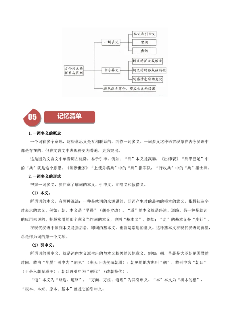 第8单元（2）把握古今词义的联系与区别（学生版）_高语_高中语文_必修上册_同步讲义