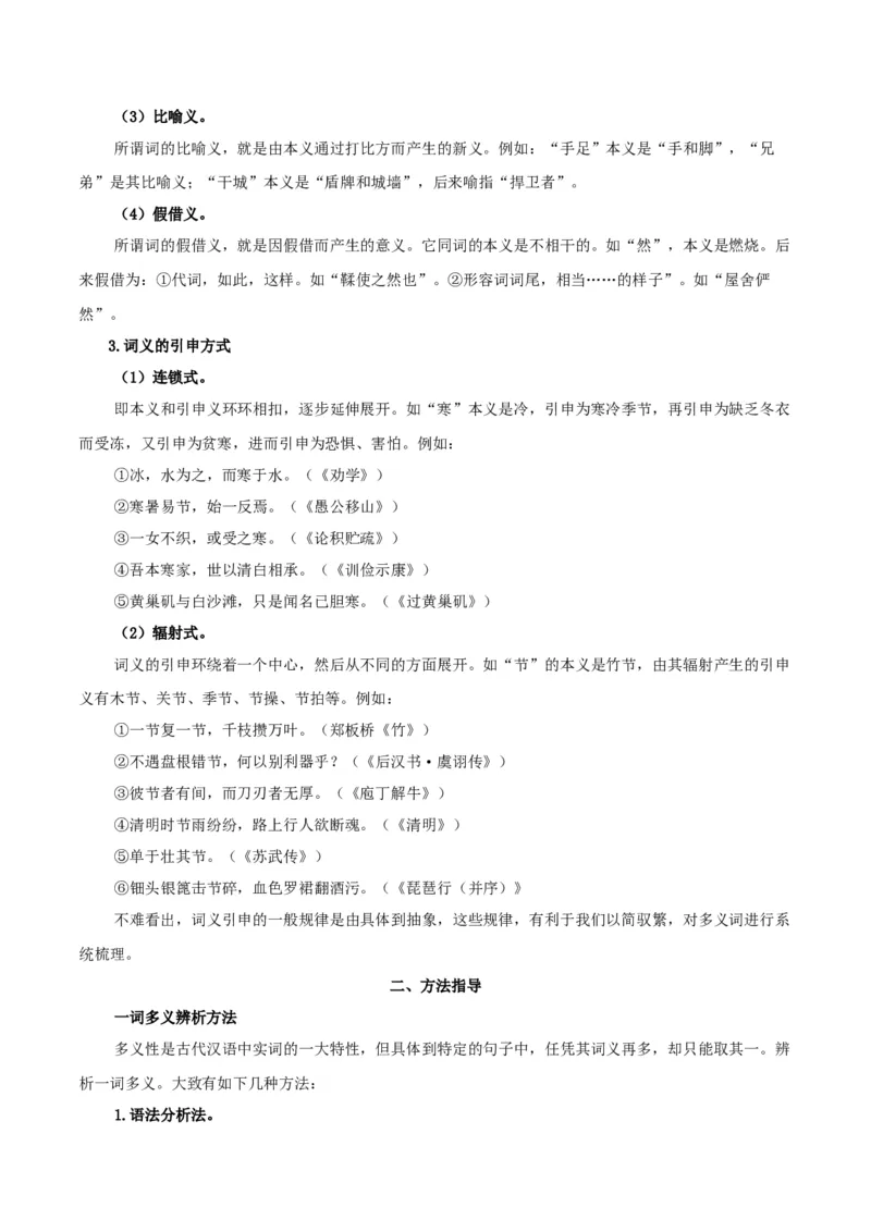 第8单元（2）把握古今词义的联系与区别（学生版）_高语_高中语文_必修上册_同步讲义