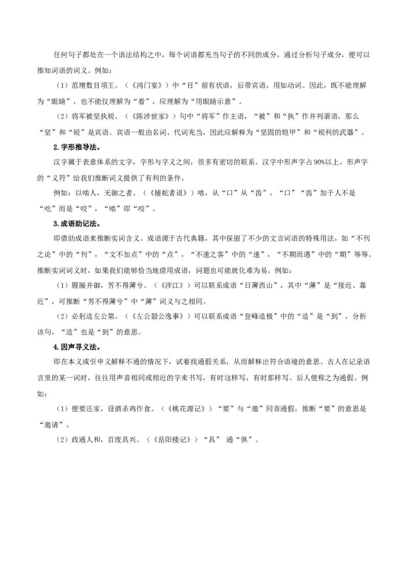 第8单元（2）把握古今词义的联系与区别（学生版）_高语_高中语文_必修上册_同步讲义