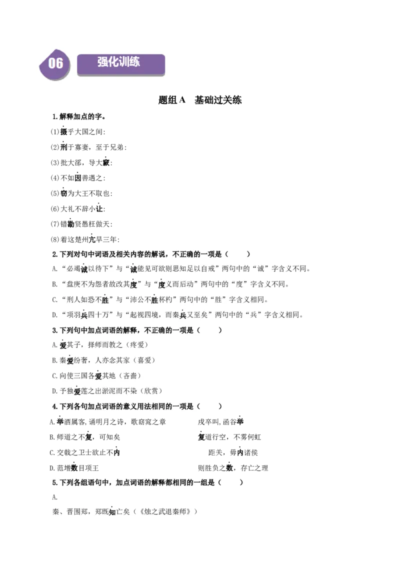 第8单元（2）把握古今词义的联系与区别（学生版）_高语_高中语文_必修上册_同步讲义