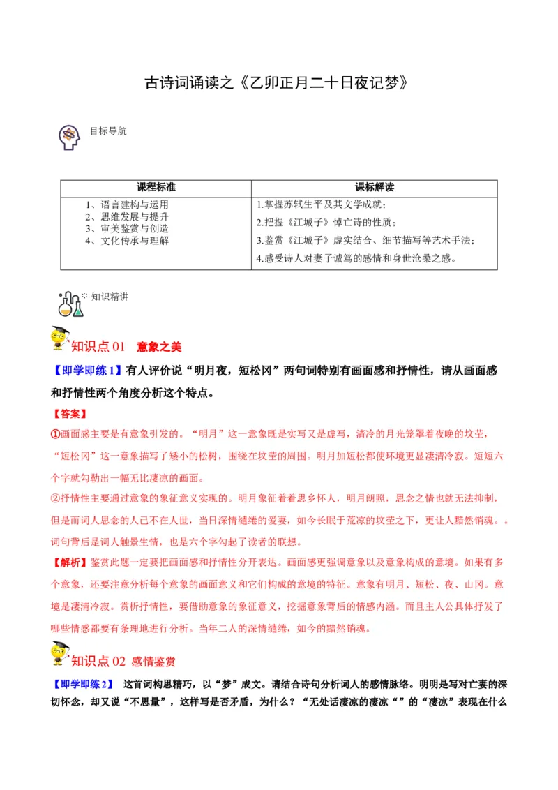 古诗词诵读之《江城子乙卯正月二十日夜记梦》（教师版）-2023年高二语文同步精品讲义（选择性必修上册）_高语_2024年高中语文新人教版同步练习讲义word精讲精练高一高二电子版