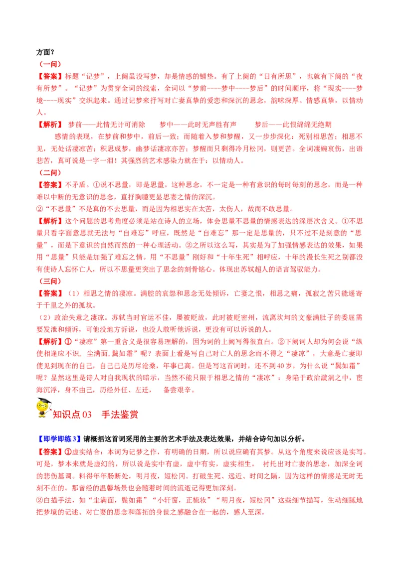 古诗词诵读之《江城子乙卯正月二十日夜记梦》（教师版）-2023年高二语文同步精品讲义（选择性必修上册）_高语_2024年高中语文新人教版同步练习讲义word精讲精练高一高二电子版