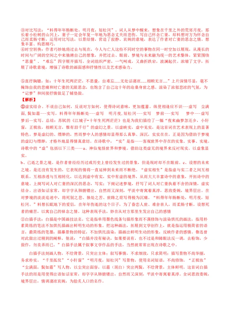 古诗词诵读之《江城子乙卯正月二十日夜记梦》（教师版）-2023年高二语文同步精品讲义（选择性必修上册）_高语_2024年高中语文新人教版同步练习讲义word精讲精练高一高二电子版