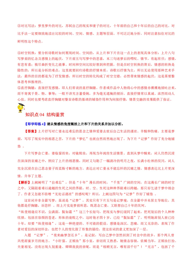 古诗词诵读之《江城子乙卯正月二十日夜记梦》（教师版）-2023年高二语文同步精品讲义（选择性必修上册）_高语_2024年高中语文新人教版同步练习讲义word精讲精练高一高二电子版