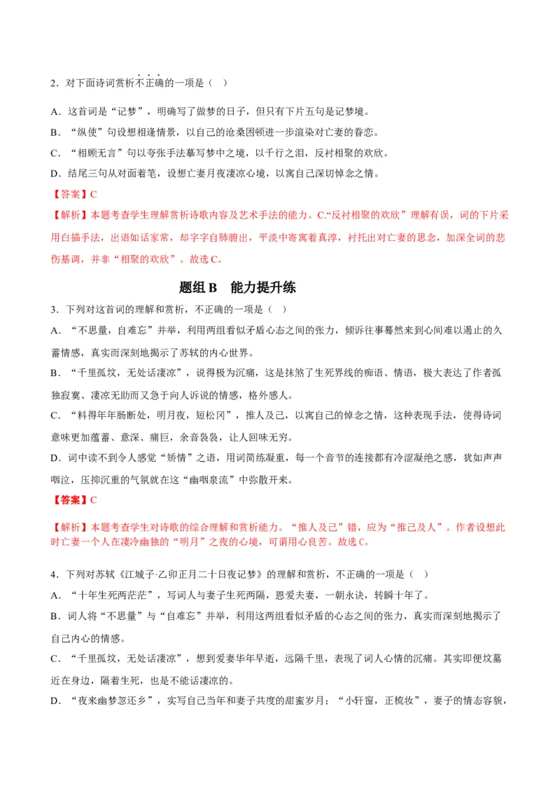 古诗词诵读之《江城子乙卯正月二十日夜记梦》（教师版）-2023年高二语文同步精品讲义（选择性必修上册）_高语_2024年高中语文新人教版同步练习讲义word精讲精练高一高二电子版