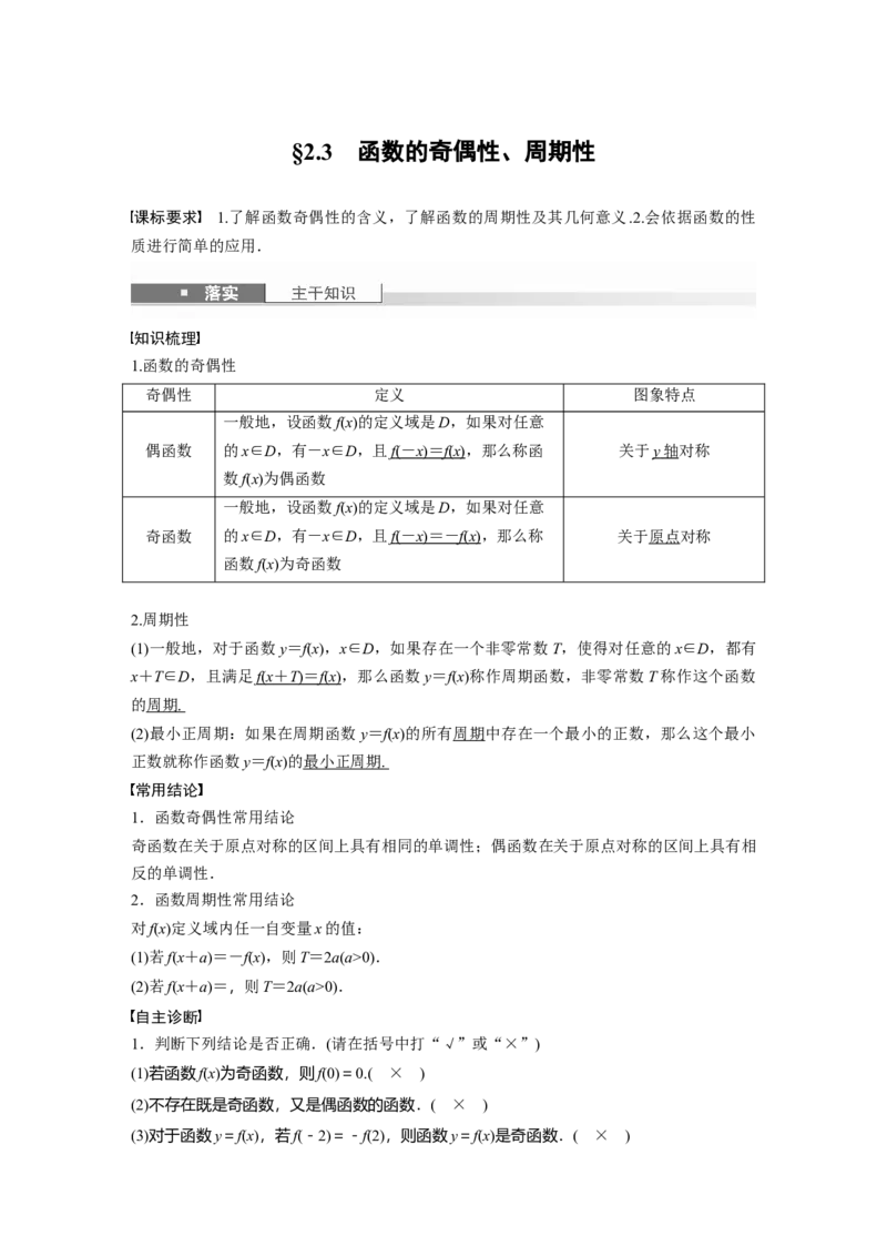 第二章　&sect;2.3　函数的奇偶性、周期性_2.2025数学总复习_2025年新高考资料_一轮复习_2025高考大一轮复习讲义+课件（完结）_2025高考大一轮复习数学（北师大版）_第一章~第二章