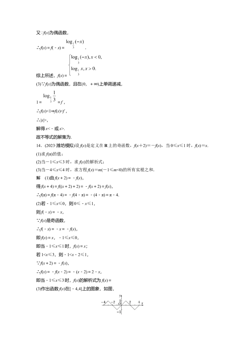 第二章　&sect;2.3　函数的奇偶性、周期性_2.2025数学总复习_2025年新高考资料_一轮复习_2025高考大一轮复习讲义+课件（完结）_2025高考大一轮复习数学（北师大版）_第一章~第二章