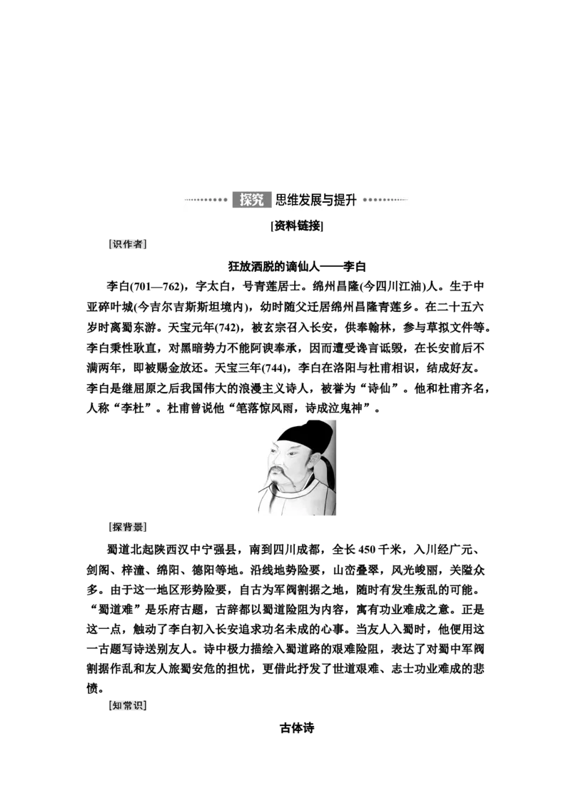 新教材第1单元3　蜀道难蜀相讲义&mdash;&mdash;2020-2021学年高二语文部编版（2019）选择性必修下册_高语_人教版高中语文_05部编高中语文选择性必修下册_讲义+分层作业(2.15更新）