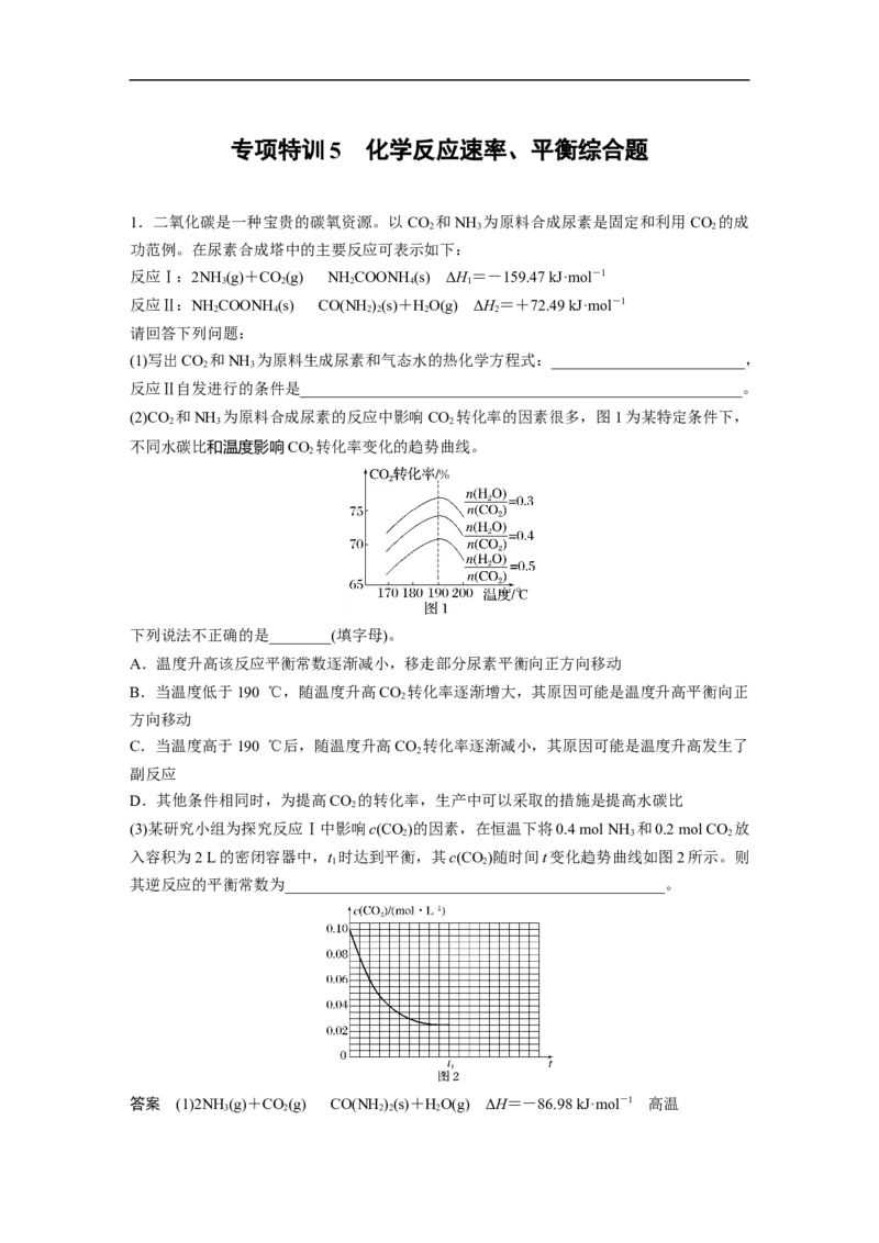 2023年高考化学一轮复习（全国版）第7章专项特训5　化学反应速率、平衡综合题_05高考化学_通用版（老高考）复习资料_2023年复习资料_一轮复习_2023年高考化学一轮复习讲义（全国版）