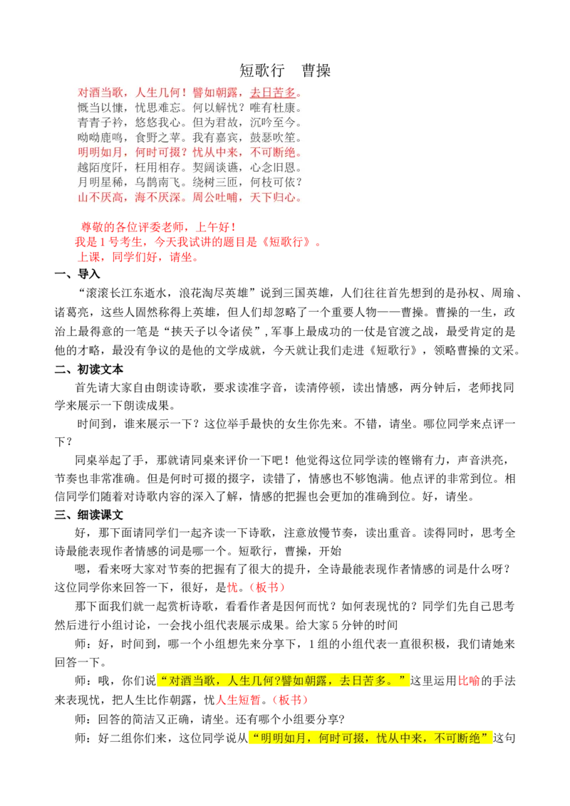 短歌行(1)_高语_高中语文_必修上册_高中语文全套资料说课稿_3、新版本-高中语文试讲逐字稿（绿地工作室2024年）_1、部编版必修上册（80篇）