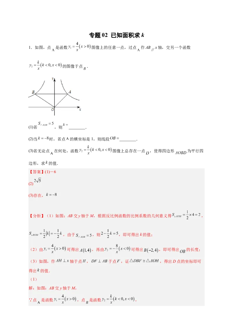 专题02已知面积求k（解析版）_初中数学人教版_9下-初中数学人教版_07专项讲练_微专题2022-2023学年九年级数学下册常考点微专题提分精练（人教版）