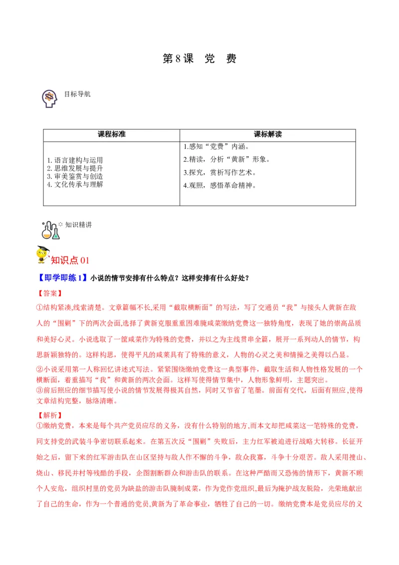 第8.3节党费（学生版）-2023年高二语文同步精品讲义（选择性必修中册）_高语_2024年高中语文新人教版同步练习讲义word精讲精练高一高二电子版