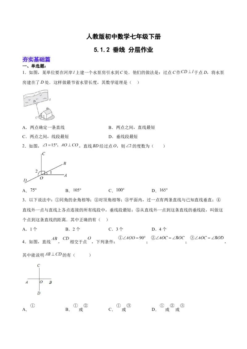 5.1.2垂线（分层作业）（原卷版）_初中数学人教版_7下-初中数学人教版_7下-初中数学人教版（旧版）赠送_06习题试卷_1同步练习_同步练习（第2套）