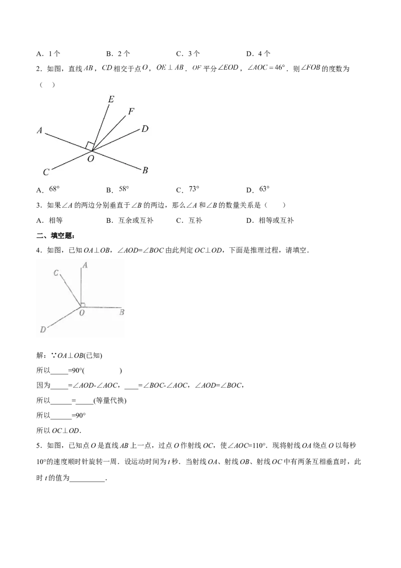 5.1.2垂线（分层作业）（原卷版）_初中数学人教版_7下-初中数学人教版_7下-初中数学人教版（旧版）赠送_06习题试卷_1同步练习_同步练习（第2套）