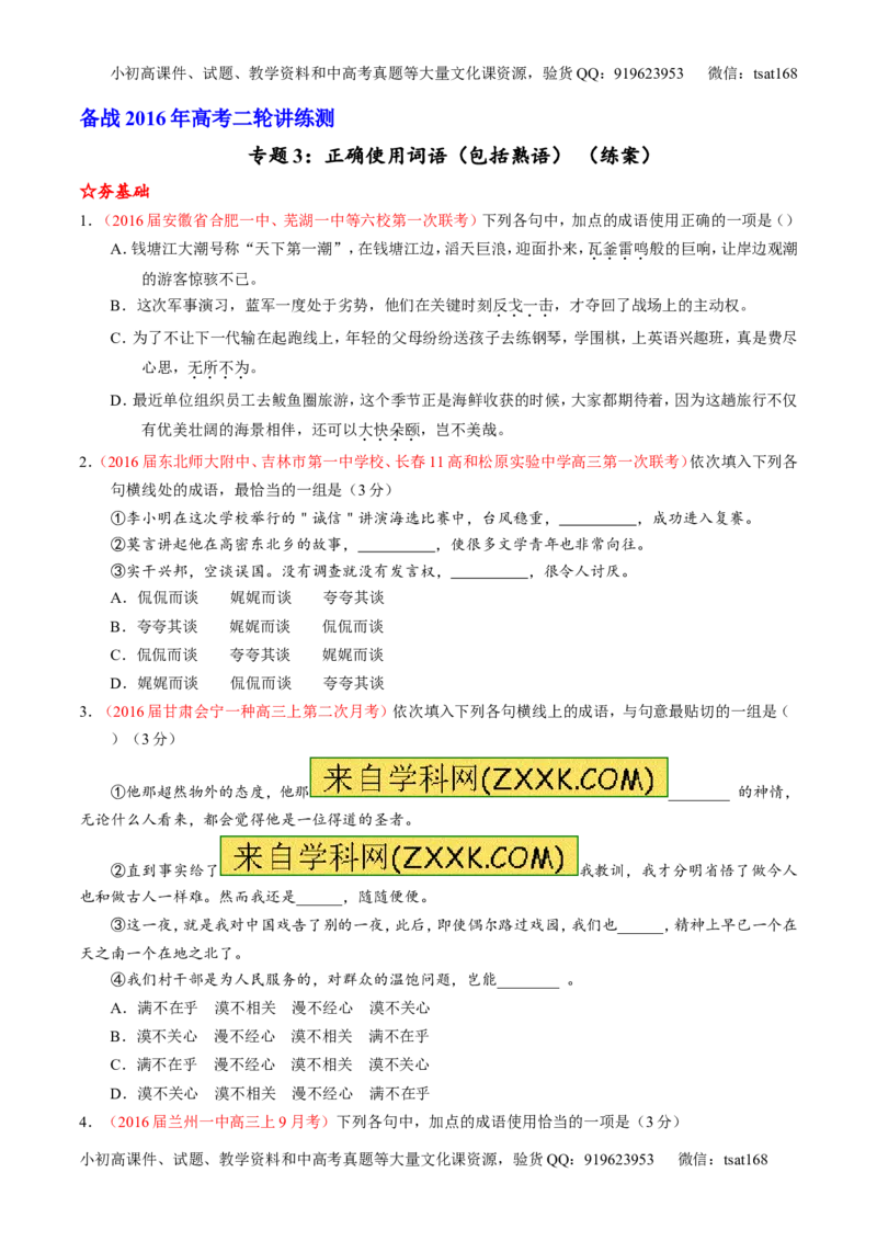 学科网二轮讲练测专题3：正确使用词语（包括熟语）（练案）（学生版）_高语_1高中语文_2016年高考语文二轮复习讲练测全套打包（全套打包162份）
