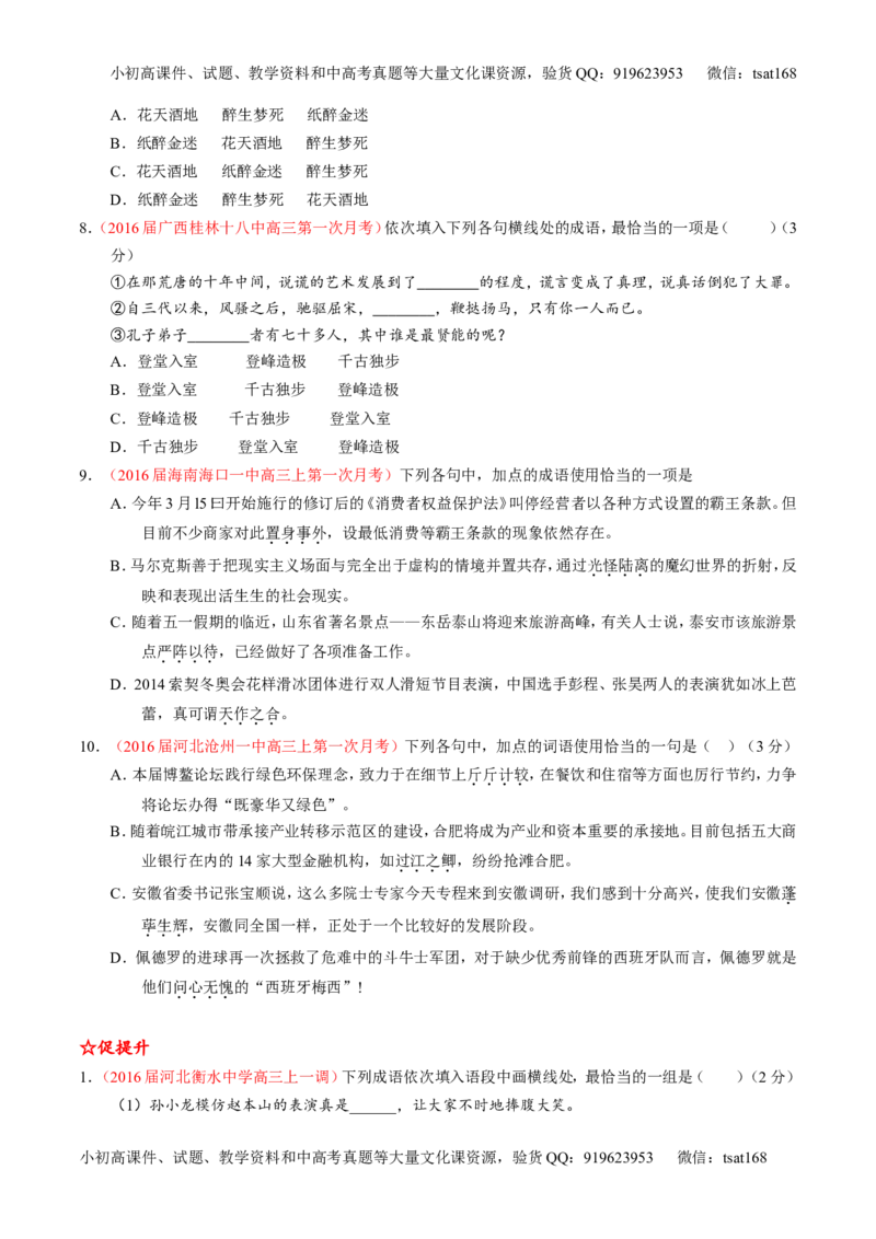 学科网二轮讲练测专题3：正确使用词语（包括熟语）（练案）（学生版）_高语_1高中语文_2016年高考语文二轮复习讲练测全套打包（全套打包162份）
