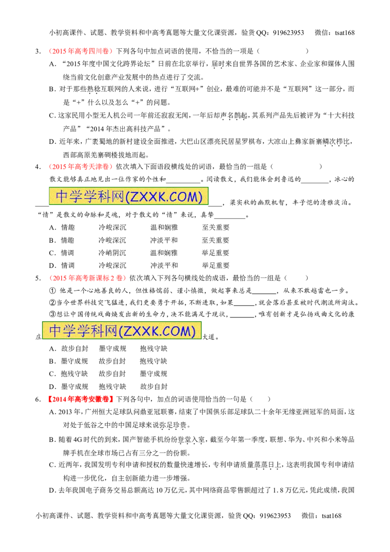 学科网二轮讲练测专题3：正确使用词语（包括熟语）（练案）（学生版）_高语_1高中语文_2016年高考语文二轮复习讲练测全套打包（全套打包162份）