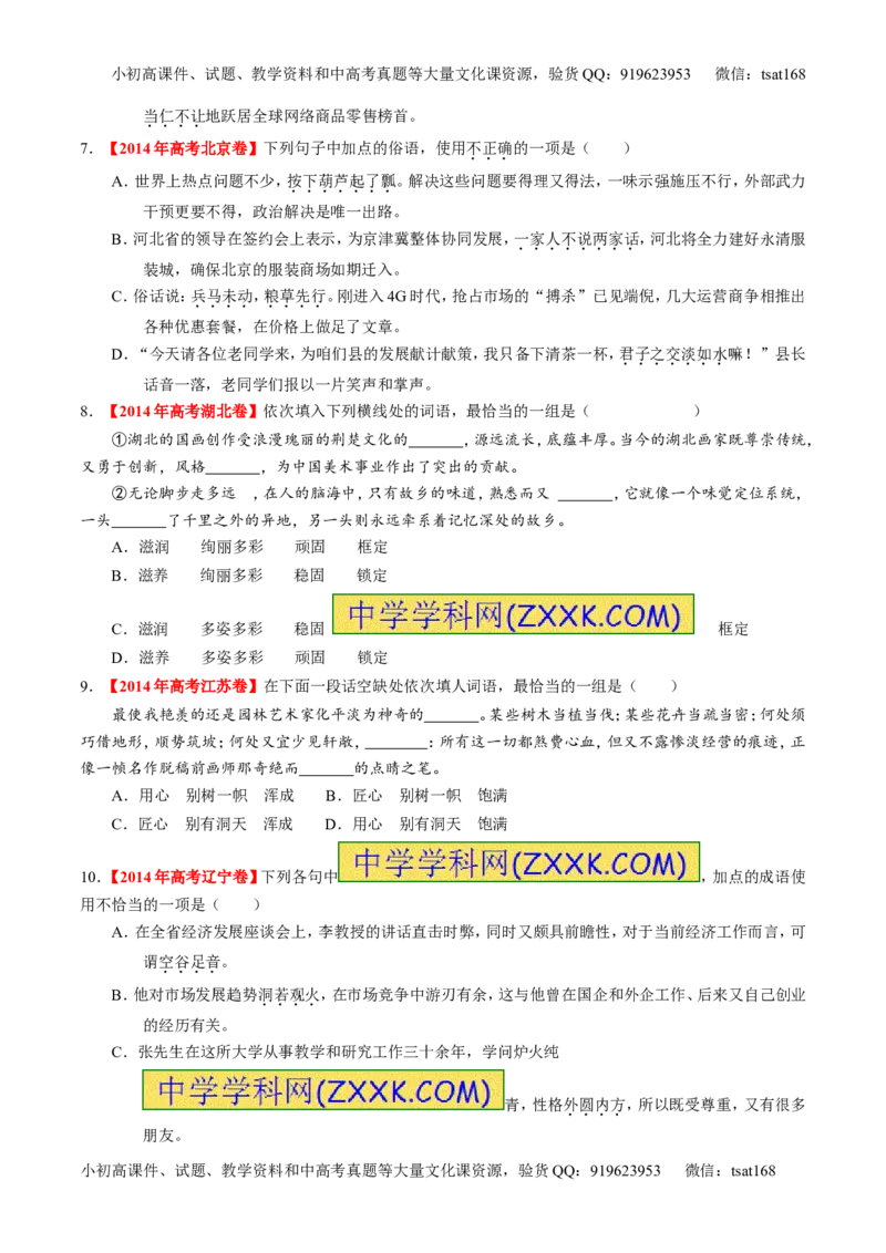 学科网二轮讲练测专题3：正确使用词语（包括熟语）（练案）（学生版）_高语_1高中语文_2016年高考语文二轮复习讲练测全套打包（全套打包162份）