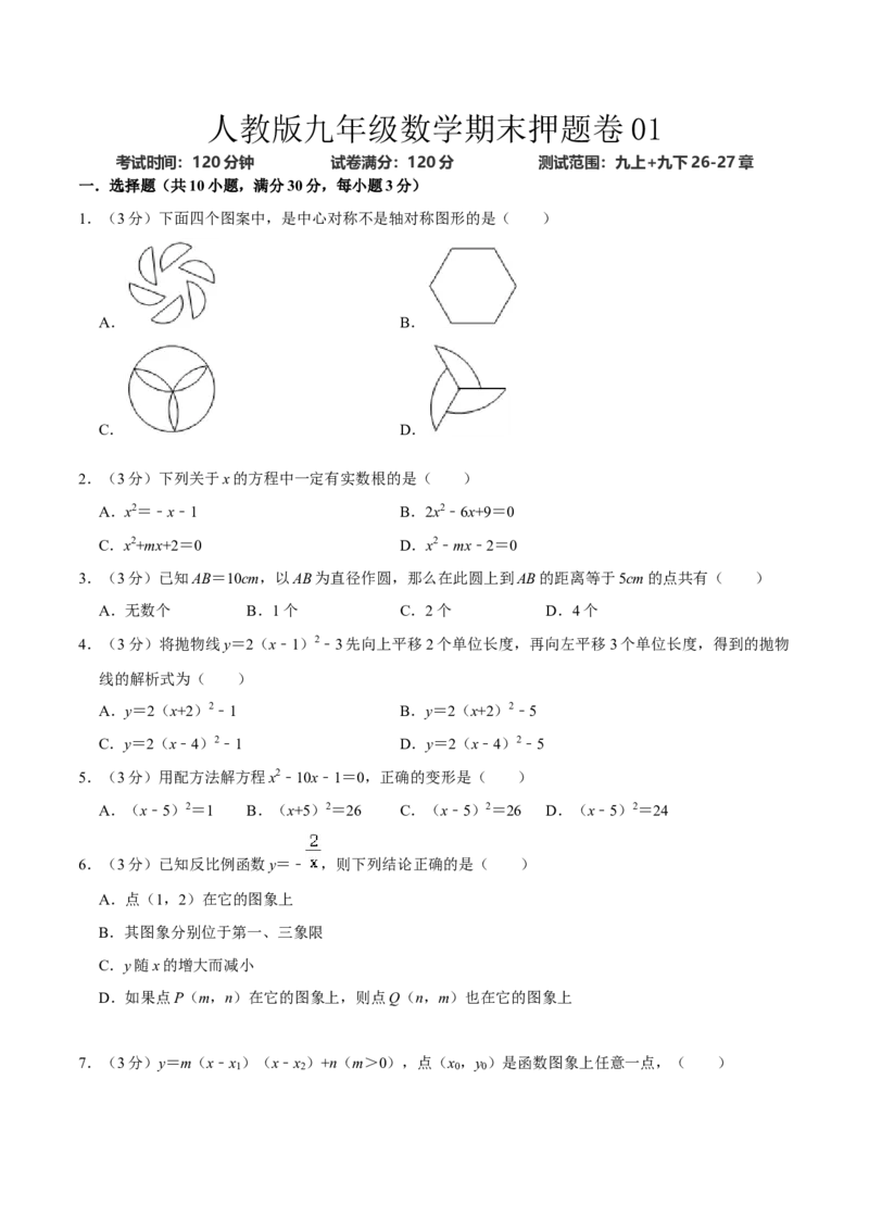 人教版九年级数末押题卷01（测试范围：九上+九下26-27章）（学生版）_初中数学_九年级数学上册（人教版）_期末专项复习-U276_2024版