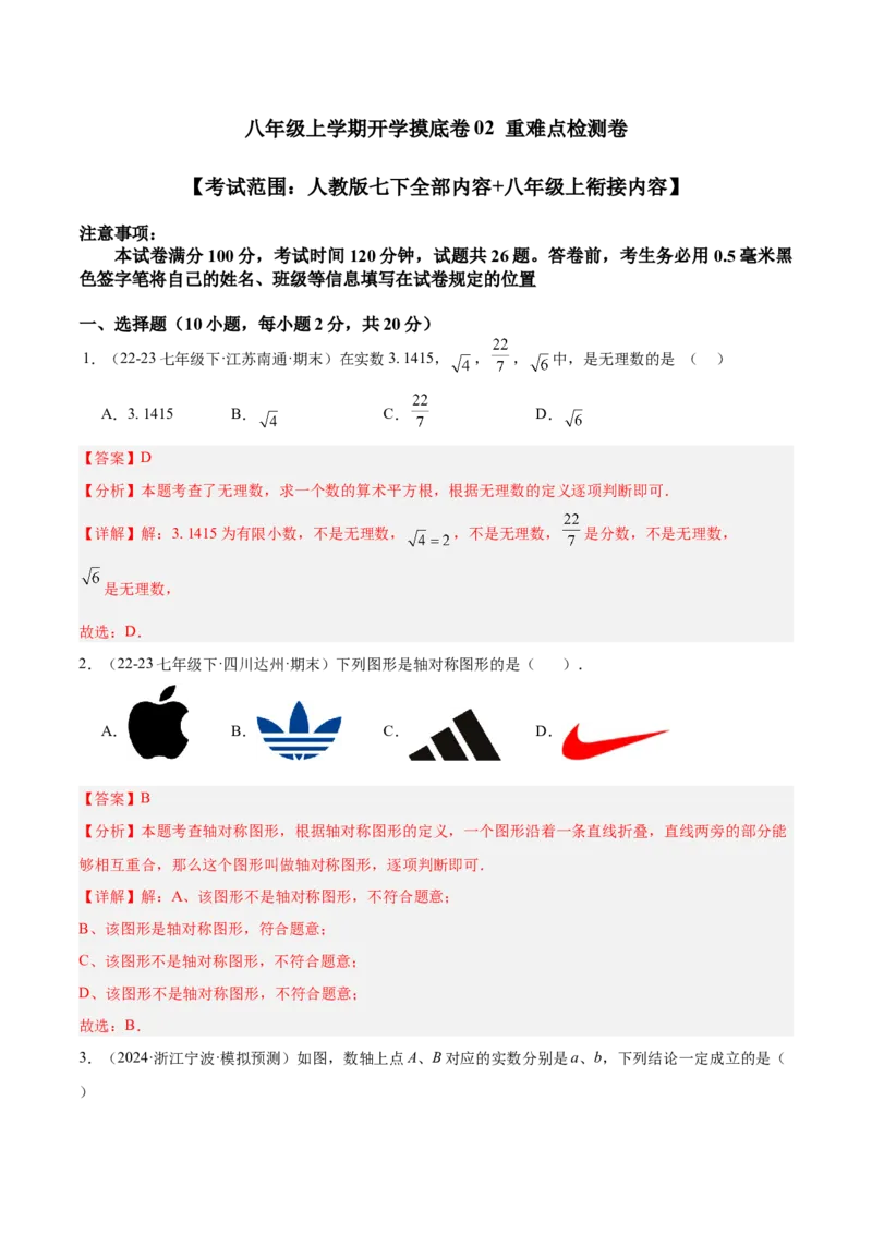 八年级上学期开学摸底卷02（考试范围：人教版七下全部内容+八年级上衔接内容）（教师版）_初中数学_八年级数学上册（人教版）_重难点专题提升-V7_2025版