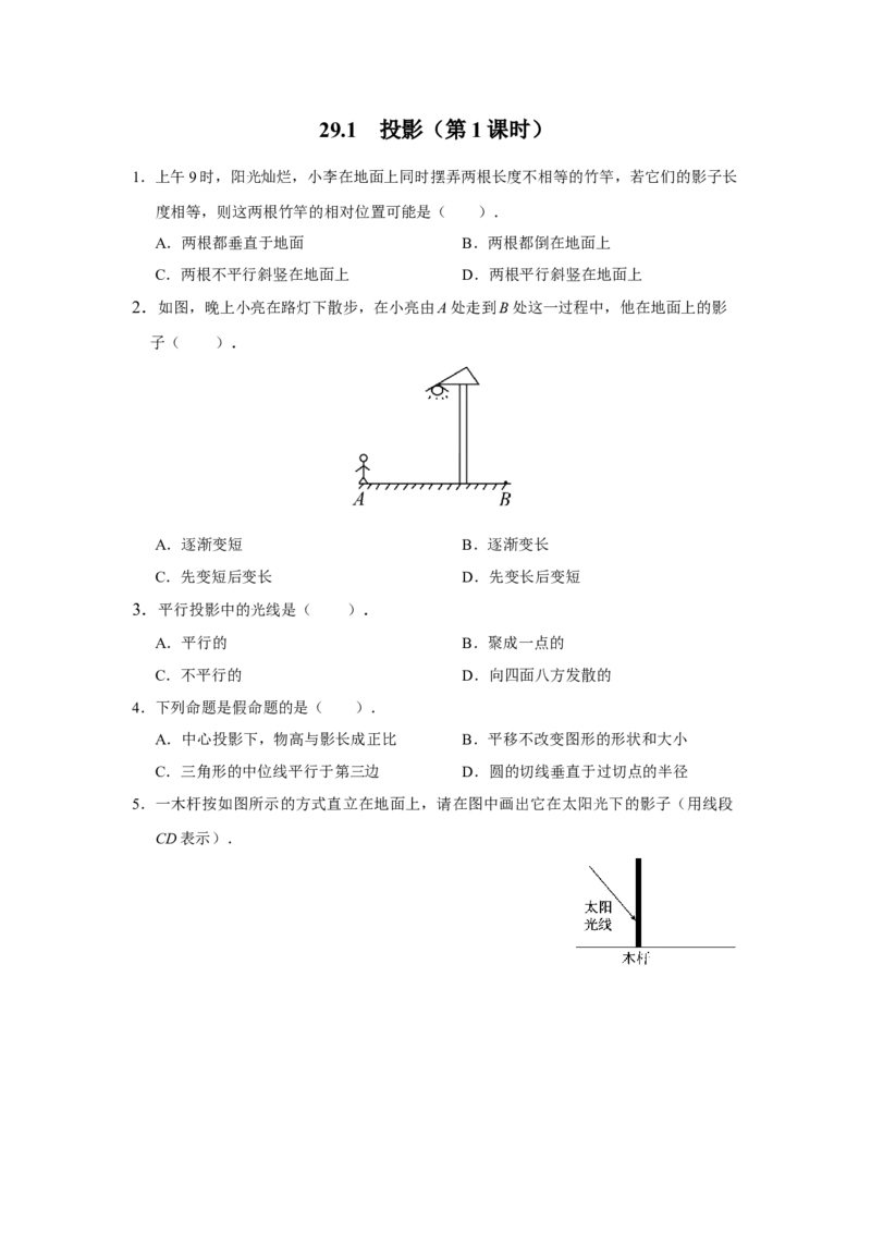 29.1[练习&middot;基础巩固]投影（第1课时）_初中数学人教版_9下-初中数学人教版_01课件+教案（配套）_课件+教案+分层作业（2024）_分层作业_29.1投影（第1课时）（分层作业）