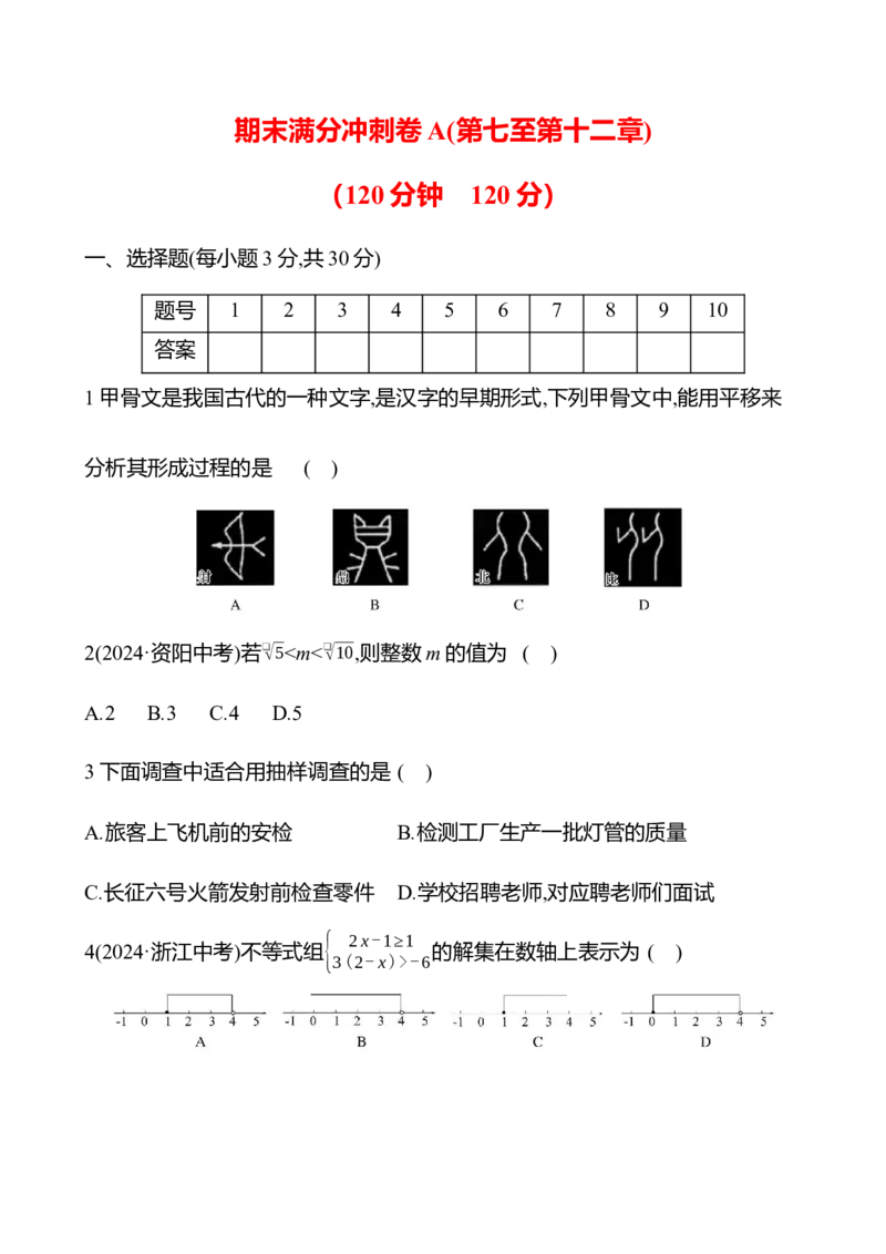 期末满分冲刺卷A(第七至第十二章)-学生版_初中数学_七年级数学下册（人教版）_期中+期末
