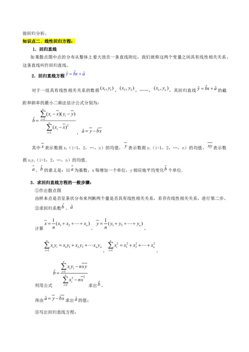 第八章成对数据的统计分析知识总结_33434578(1)_2.2025数学总复习_2023年新高考资料_备战2023年高考数学抢分秘籍（新高考专用）