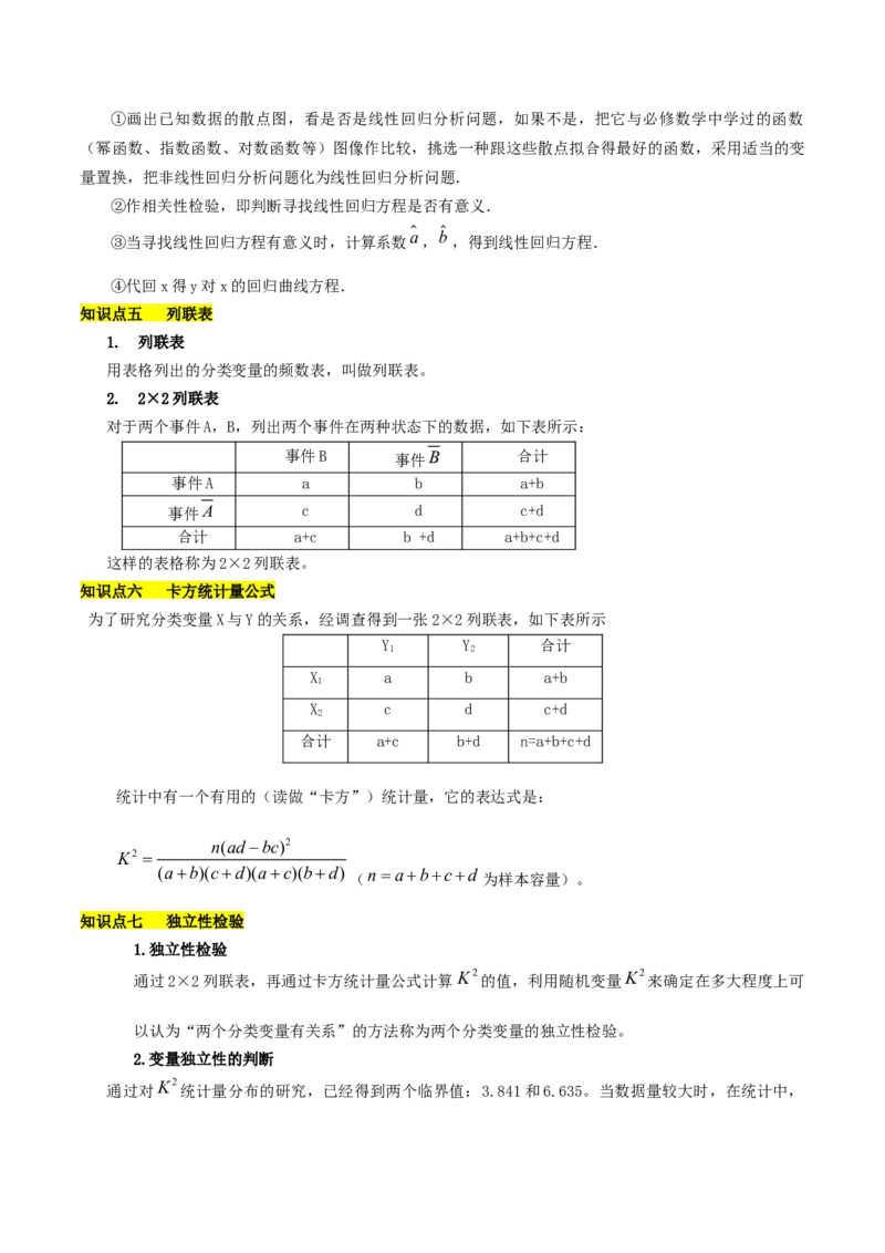 第八章成对数据的统计分析知识总结_33434578(1)_2.2025数学总复习_2023年新高考资料_备战2023年高考数学抢分秘籍（新高考专用）