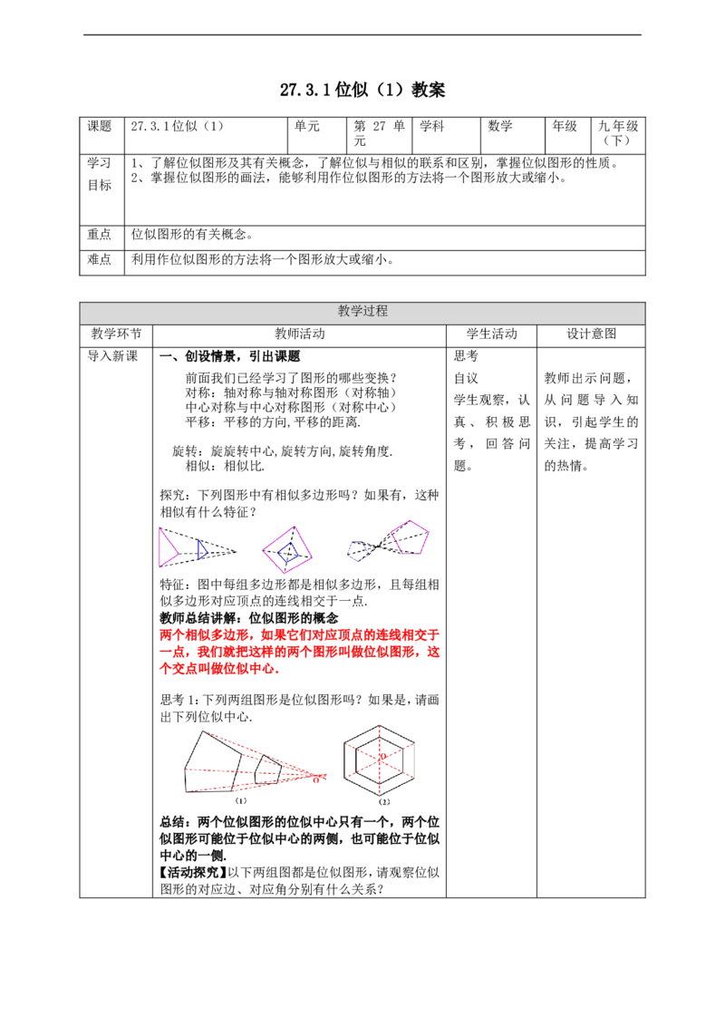 27.3.1位似（1）教案_初中数学人教版_9下-初中数学人教版_01课件+教案（配套）_课件+教案+学案（配套版）