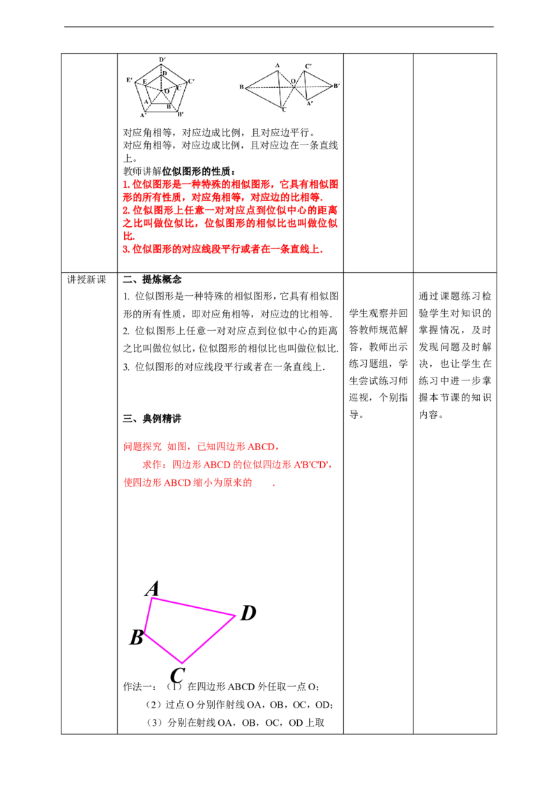 27.3.1位似（1）教案_初中数学人教版_9下-初中数学人教版_01课件+教案（配套）_课件+教案+学案（配套版）