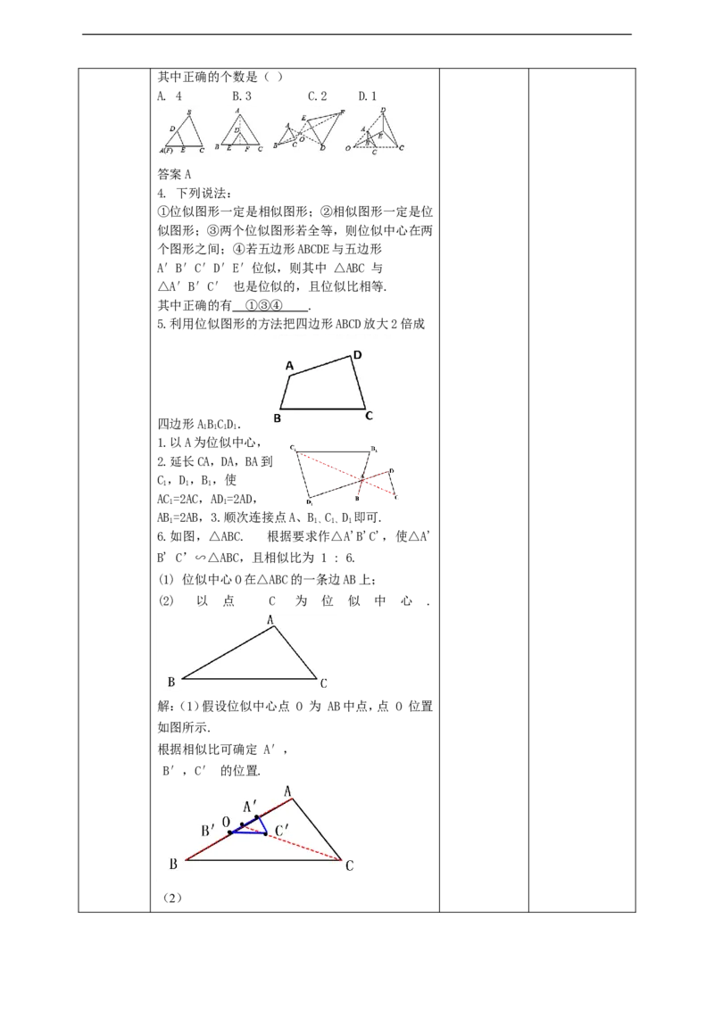 27.3.1位似（1）教案_初中数学人教版_9下-初中数学人教版_01课件+教案（配套）_课件+教案+学案（配套版）