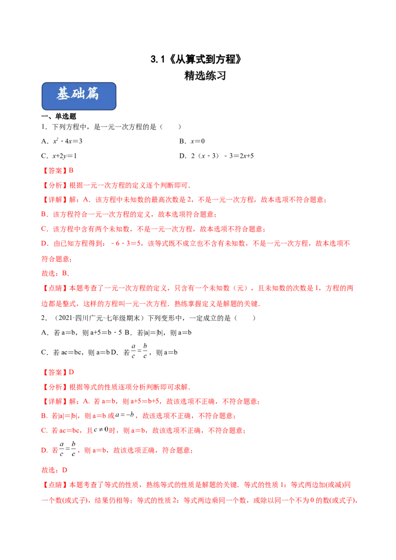 3.1从算式到方程（练习）-七年级数学上册同步精品课堂（人教版）（解析版）_初中数学人教版_7上-初中数学人教版_7上-初中数学人教版（旧版）赠送_06习题试卷_1同步练习