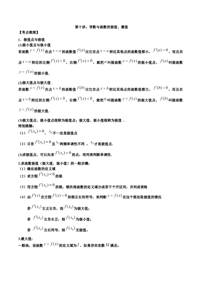 第十讲导数与函数的极值、最值原卷版_2.2025数学总复习_2023年新高考资料_二轮复习_2023年高考数学考点二轮复习讲义（新高考专用）