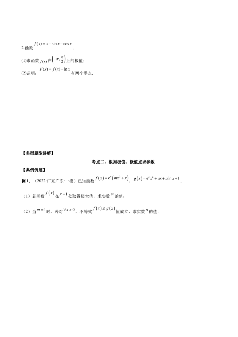 第十讲导数与函数的极值、最值原卷版_2.2025数学总复习_2023年新高考资料_二轮复习_2023年高考数学考点二轮复习讲义（新高考专用）