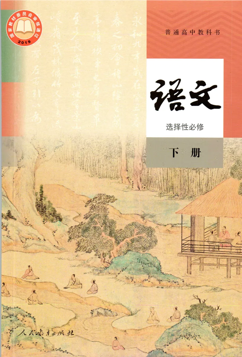 新改版高中语文学生用书选择性必修下册XZS-03C_高语_新版高中语文_05部编高中语文选择性必修下册