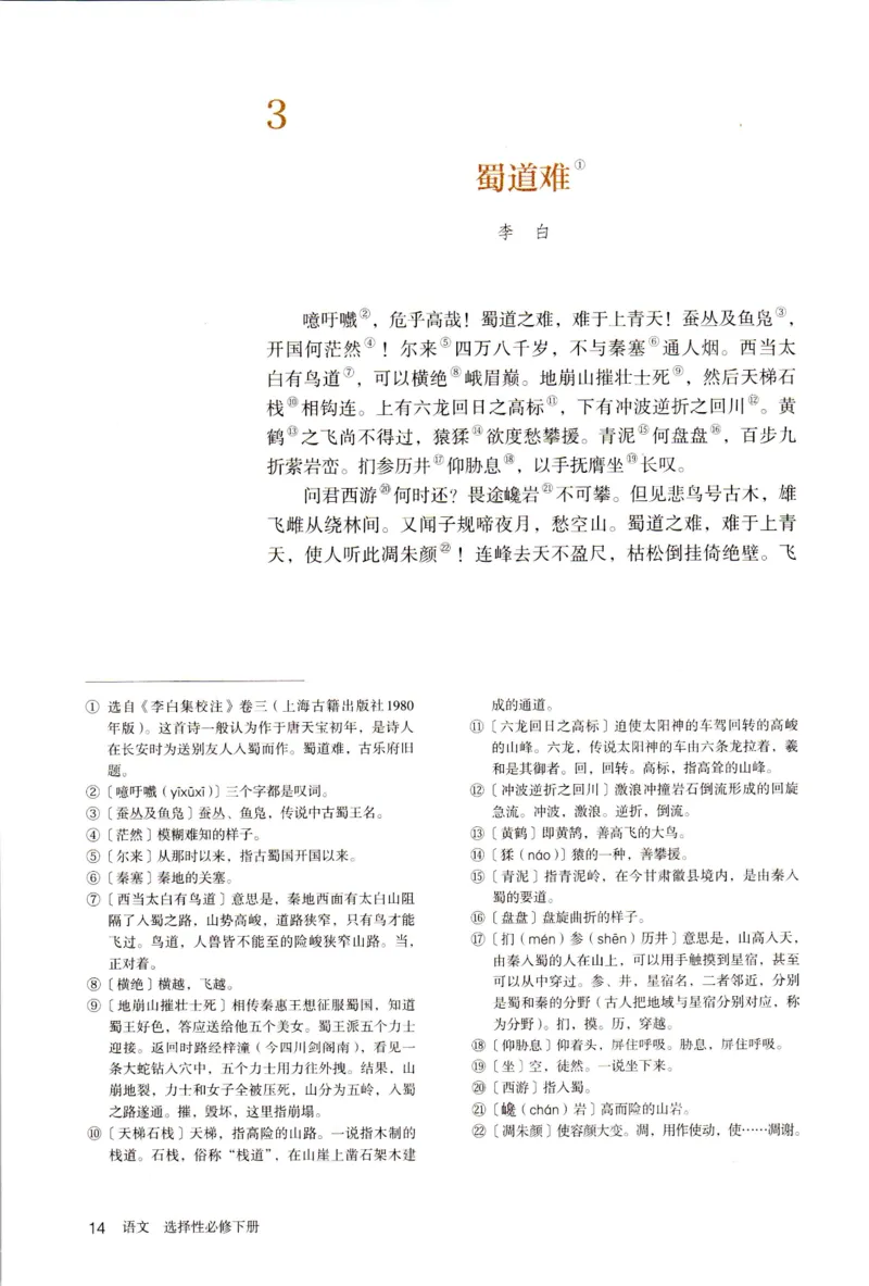 新改版高中语文学生用书选择性必修下册XZS-03C_高语_新版高中语文_05部编高中语文选择性必修下册