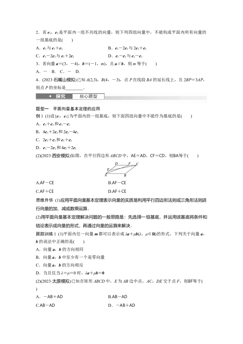 第五章　&sect;5.2　平面向量基本定理及坐标表示_2.2025数学总复习_2025年新高考资料_一轮复习_2025高考大一轮复习讲义+课件（完结）_2025高考大一轮复习数学（人教b版）_学生用书Word版文档_95