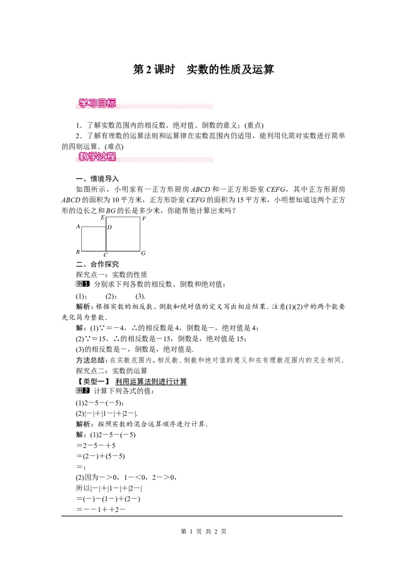 6.3第2课时实数的性质及运算1_初中数学人教版_7下-初中数学人教版_7下-初中数学人教版（旧版）赠送_04教案（多套）_教案（第2套）