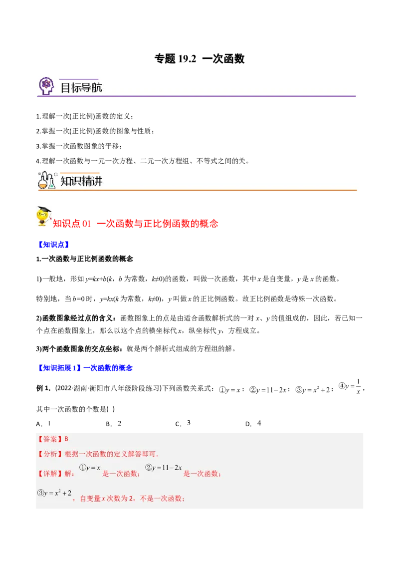 初中数学同步8年级下册专题19.2一次函数（37页）（教师版）_初中数学_八年级数学下册（人教版）_讲义