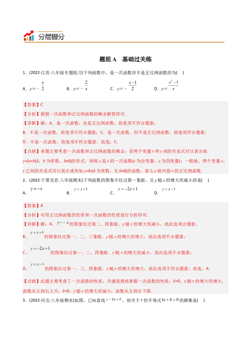 初中数学同步8年级下册专题19.2一次函数（37页）（教师版）_初中数学_八年级数学下册（人教版）_讲义