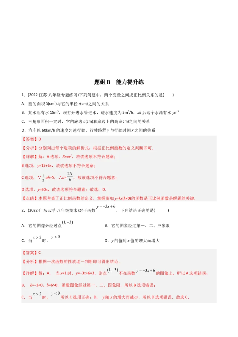 初中数学同步8年级下册专题19.2一次函数（37页）（教师版）_初中数学_八年级数学下册（人教版）_讲义