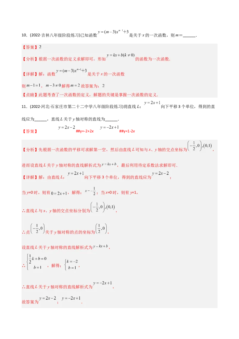 初中数学同步8年级下册专题19.2一次函数（37页）（教师版）_初中数学_八年级数学下册（人教版）_讲义