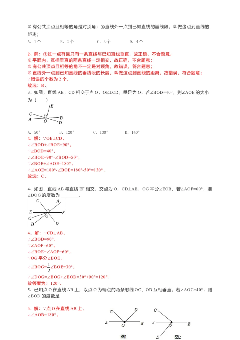 5.1.2垂线（解析卷）_初中数学人教版_7下-初中数学人教版_7下-初中数学人教版（旧版）赠送_05学案_导学案（第1套）_5.1.2垂线导学案（原卷版+解析版）