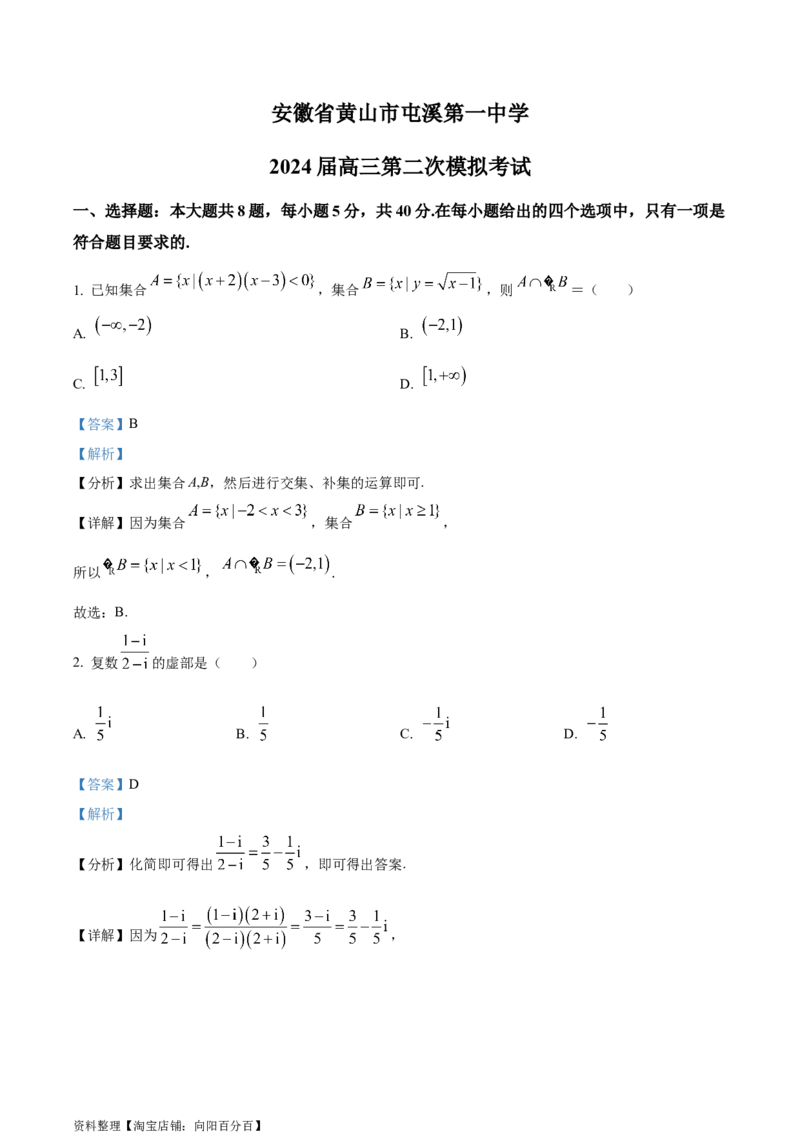 精品解析：安徽省黄山市屯溪第一中学2024届高三第二次模拟考试数学试题（实验班用）（解析版）_2.2025数学总复习_数学高考模拟题_2024年模拟题
