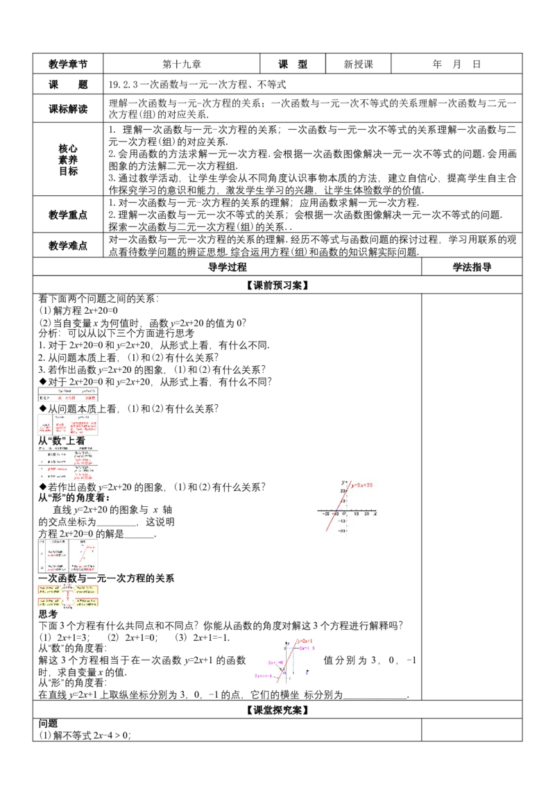 19.2.3一次函数与方程、不等式（教案）_初中数学人教版_八年级数学下册_保存转存之后查看(1)_8下-初中数学人教版（2026春新版持续更新）_旧版-可参考_01课件+教案（配套）_教案